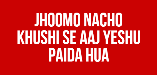 Jhoomo Nacho Khushi Se Aaj Yeshu Paida Hua Jhoomo Nacho Khushi Se Aaj Yeshu Paida Hua
