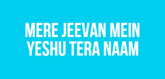 Mere Jeevan Mein Yeshu Tera Naam Mere Jeevan Mein Yeshu Tera Naam
